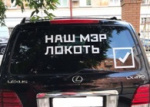 Новосибирские автомобилисты украсили машины наклейками в поддержку Анатолия Локтя 
